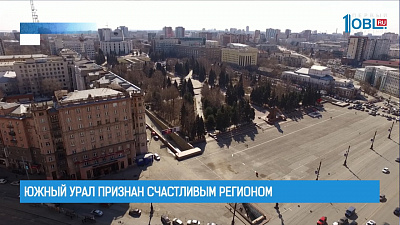 Южный Урал признан счастливым регионом