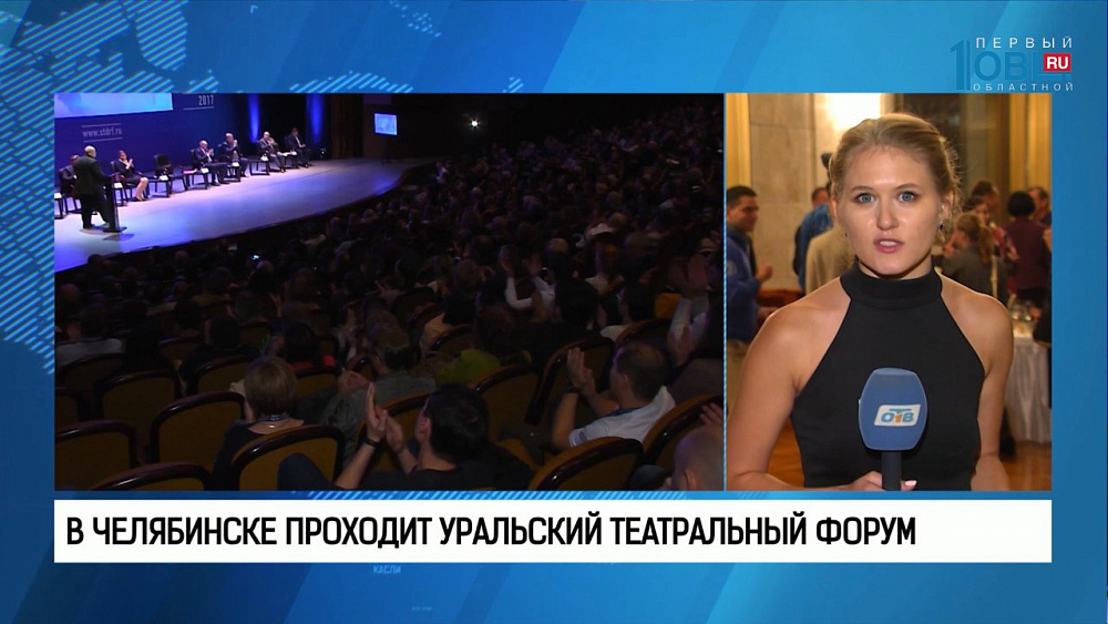 В Челябинске проходит Уральский театральный форум