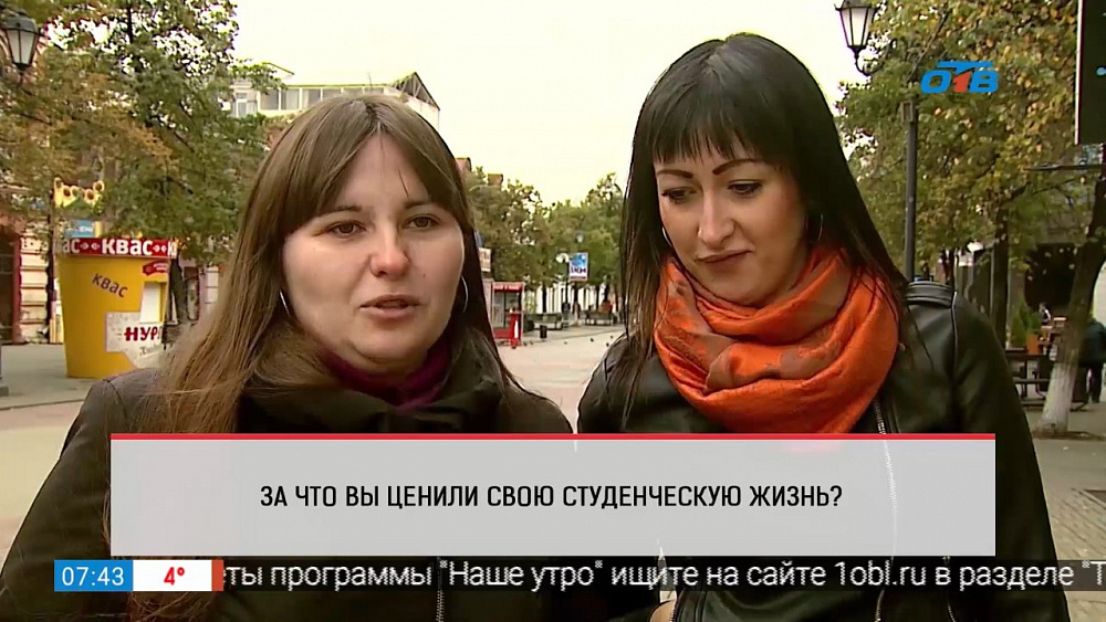 Наше УТРО на ОТВ – опрос – за что вы цените студенческую жизнь?