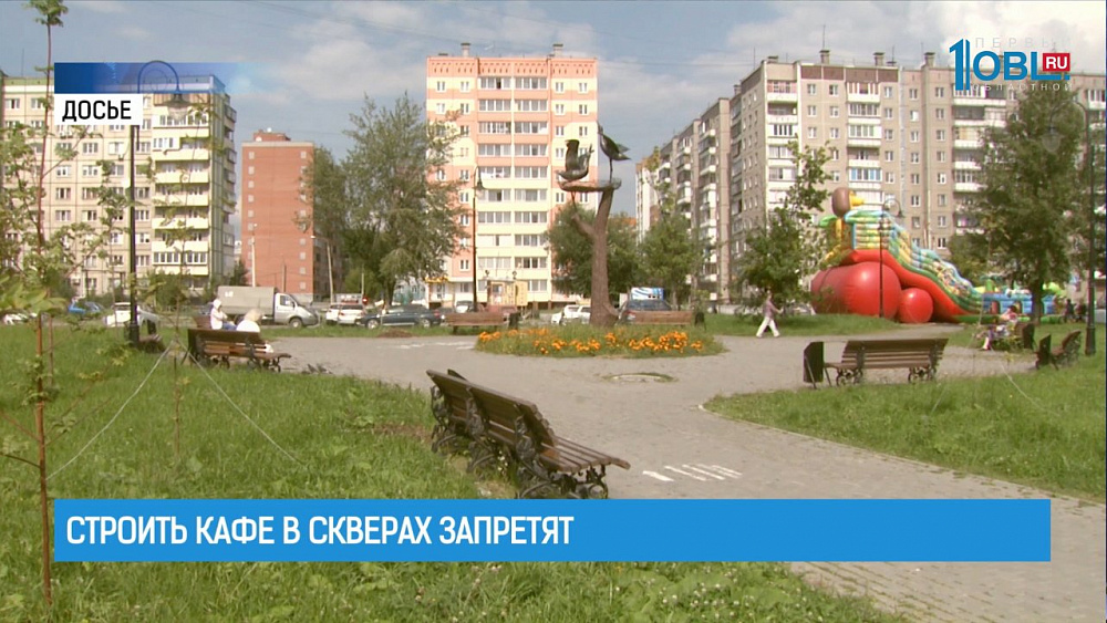 Строить кафе в скверах запретят