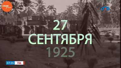 Наше УТРО на ОТВ – день в истории 27 сентября 2017 г.