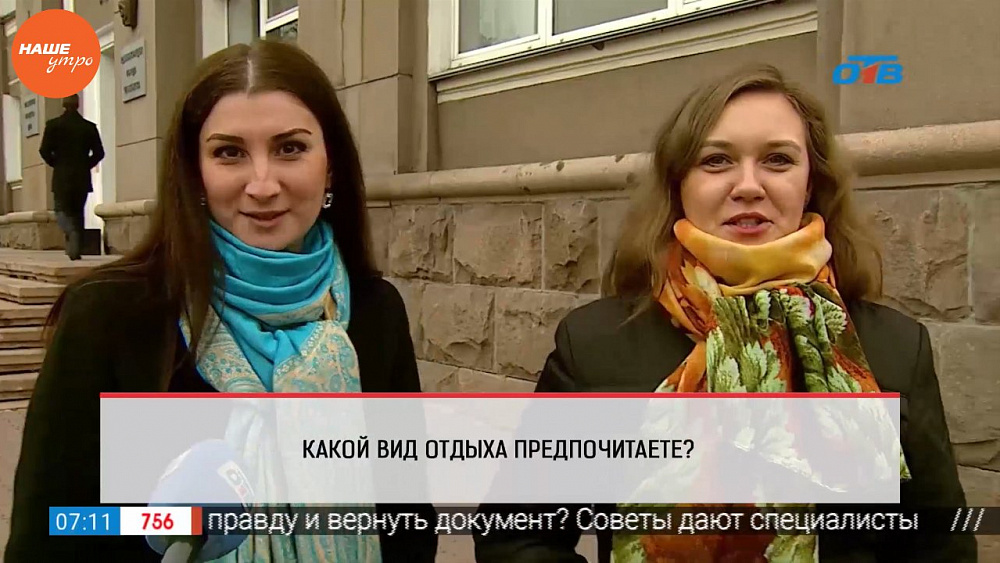Наше УТРО на ОТВ – опрос – какой вид отдыха предпочитаете?