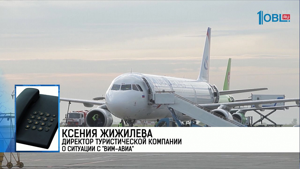 Директор туристической компании  о ситуации с "ВИМ-АВИА"