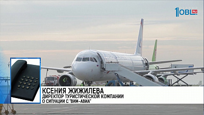 Директор туристической компании  о ситуации с "ВИМ-АВИА"
