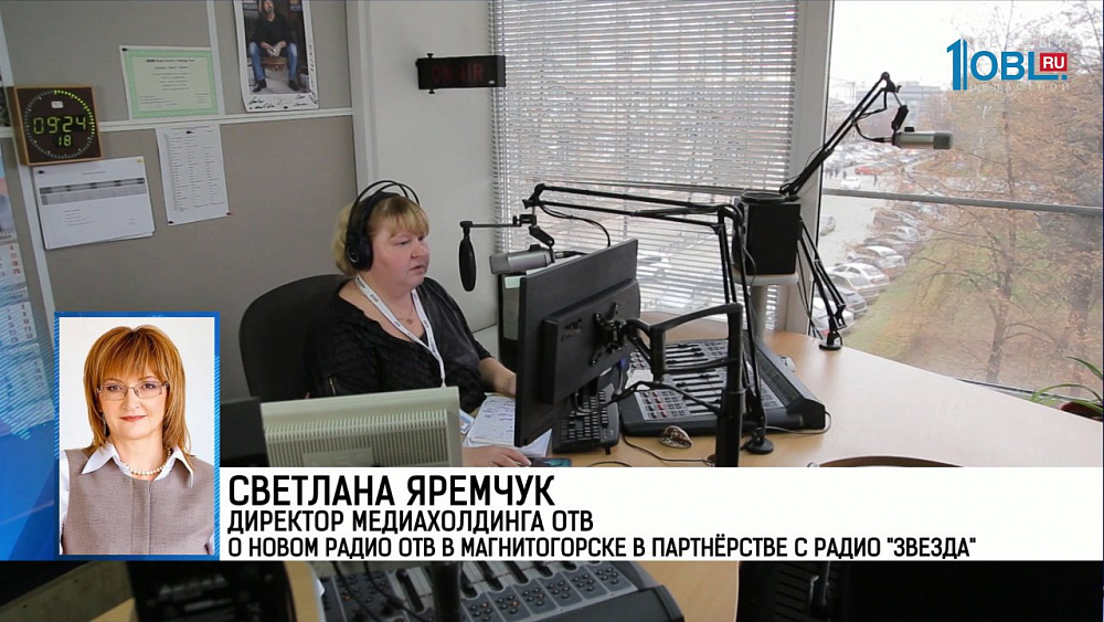 Светлана Яремчук Директор медиахолдинга ОТВ о новом радио ОТВ в Магнитогорске в партнёрстве с радио "Звезда"