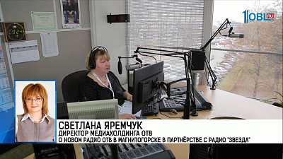Светлана Яремчук Директор медиахолдинга ОТВ о новом радио ОТВ в Магнитогорске в партнёрстве с радио "Звезда"