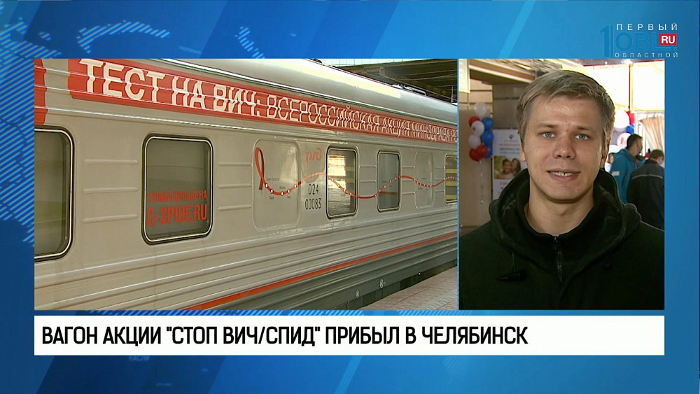 Вагон акции "Стоп ВИЧ/СПИД" прибыл в Челябинск