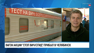Вагон акции "Стоп ВИЧ/СПИД" прибыл в Челябинск
