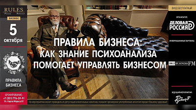 Правила бизнеса: как знание психоанализа помогает управлять своим делом
