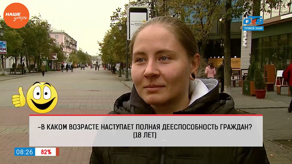 Наше УТРО на ОТВ – опрос – проверим юридическую грамотность