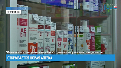 Открывается новая аптека