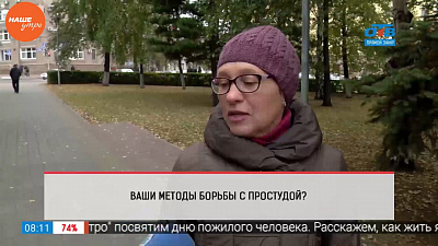 Наше УТРО на ОТВ – опрос – ваши методы борьбы с простудой