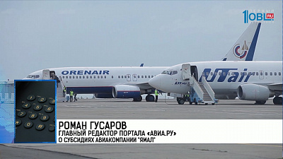 Авиакомпания «Ямал» получит субсидию из бюджета Челябинской области на организацию рейсов из аэропорта Челябинск