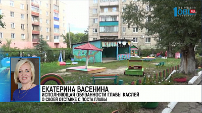 Екатерина Васенина исполняющая обязанности главы Каслей о своей отставке с поста главы