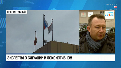 Эксперты о ситуации в Локомотивном