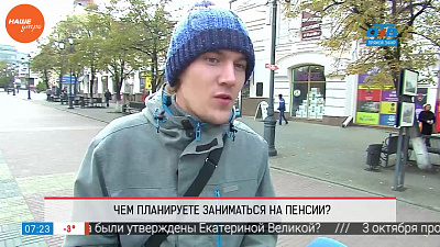 Наше УТРО на ОТВ – опрос – чем вы займетесь на пенсии