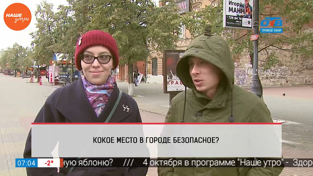 Наше УТРО на ОТВ – опрос – безопасное место в городе