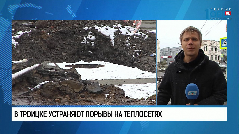 В Троицке устраняют порывы на теплосетях