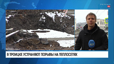 В Троицке устраняют порывы на теплосетях