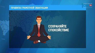 Что делать при эвакуации?