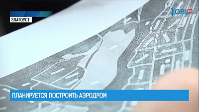Планируется построить аэродром