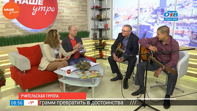 Наше УТРО на ОТВ – гость в студии вокальный учительский коллектив школы № 51