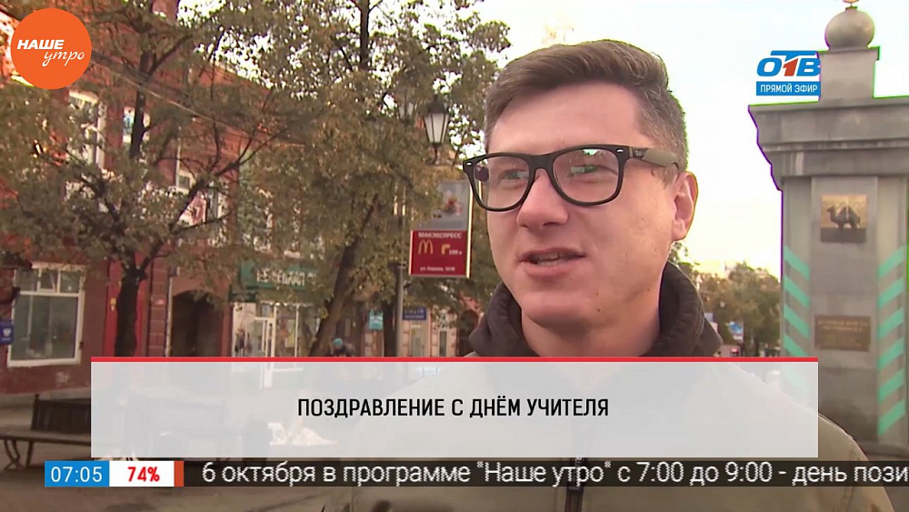 Наше УТРО на ОТВ – опрос – поздравление ко дню учителя
