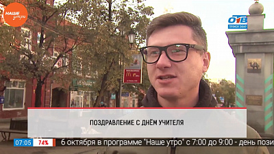 Наше УТРО на ОТВ – опрос – поздравление ко дню учителя