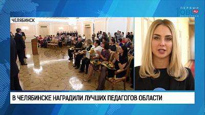 В Челябинске наградили лучших педагогов области
