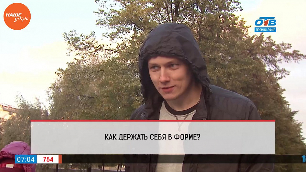 Наше УТРО на ОТВ – опрос – как вы держите себя в форме?