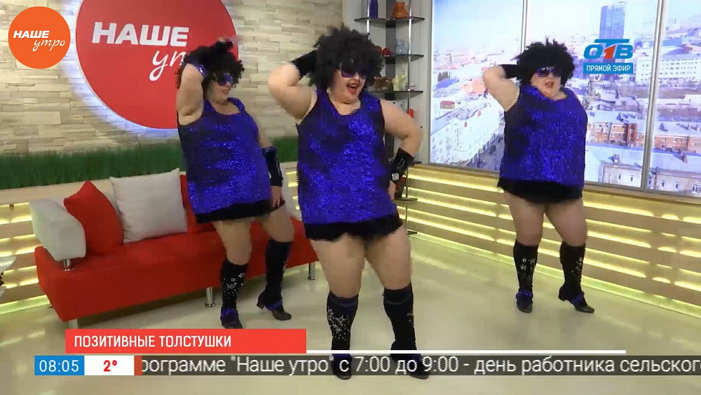 Наше УТРО на ОТВ – гость в студии – шоу толстушек