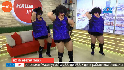 Наше УТРО на ОТВ – гость в студии – шоу толстушек