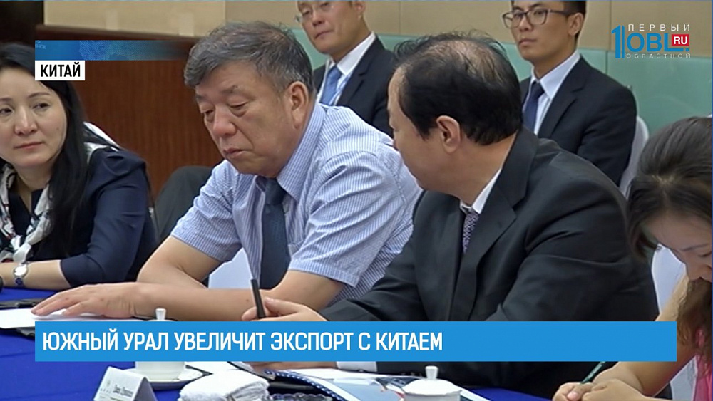 Южный Урал увеличит экспорт с Китаем