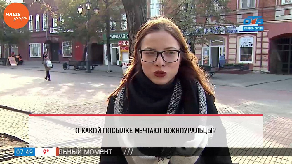  Наше УТРО на ОТВ – опрос – о какой посылке вы мечтаете