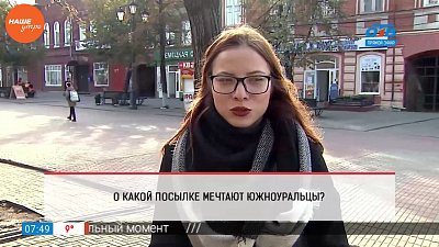  Наше УТРО на ОТВ – опрос – о какой посылке вы мечтаете