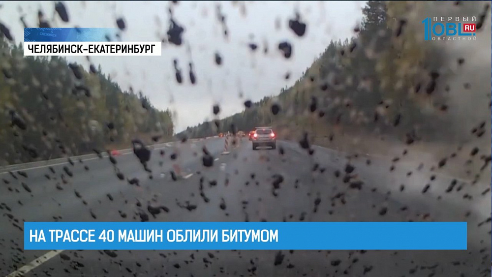 На трассе 40 машин облили гудроном