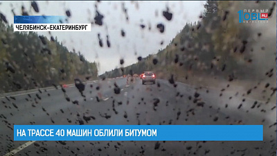 На трассе 40 машин облили гудроном