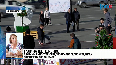 Галина Шепоренко главный синоптик Свердловского Гидрометцентра  о погоде на Южном Урале 