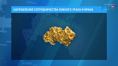 Иран - перспективный партнер Южного Урала