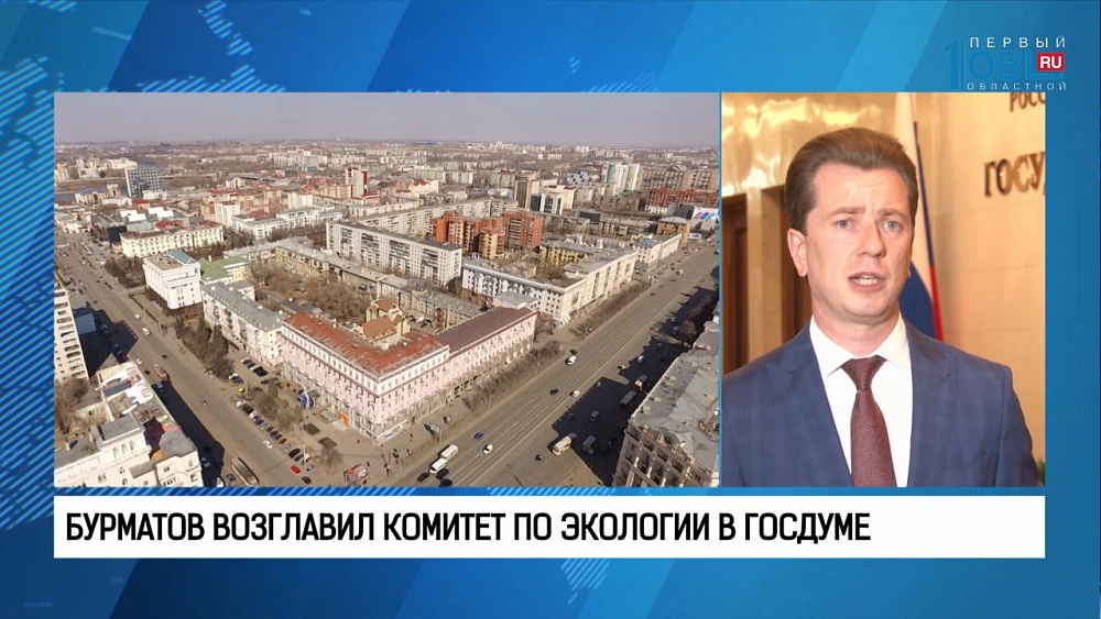 Бурматов возглавил комитет по экологии в Госдуме