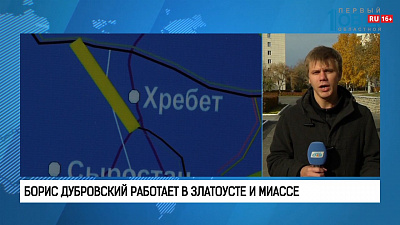Борис Дубровский работает в Златоусте и Миассе