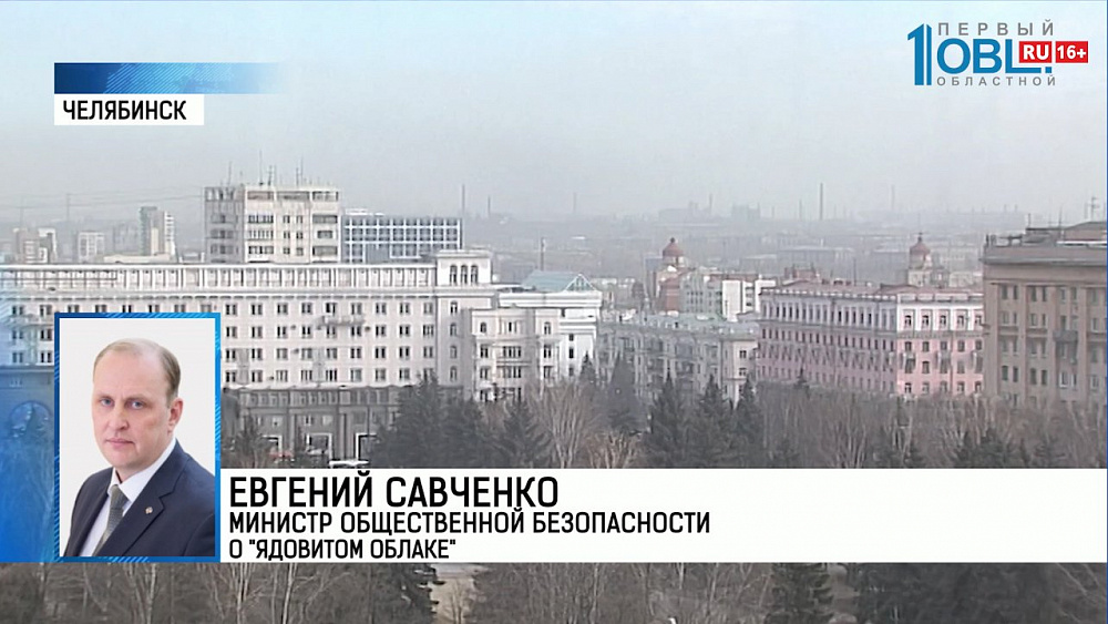 Евгений Савченко Министр общественной безопасности  о "ядовитом облаке"