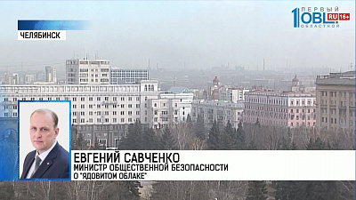 Евгений Савченко Министр общественной безопасности  о "ядовитом облаке"