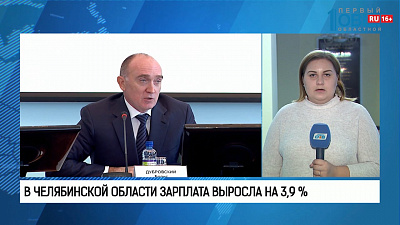 В Челябинской области зарплата выросла на 3,9 %