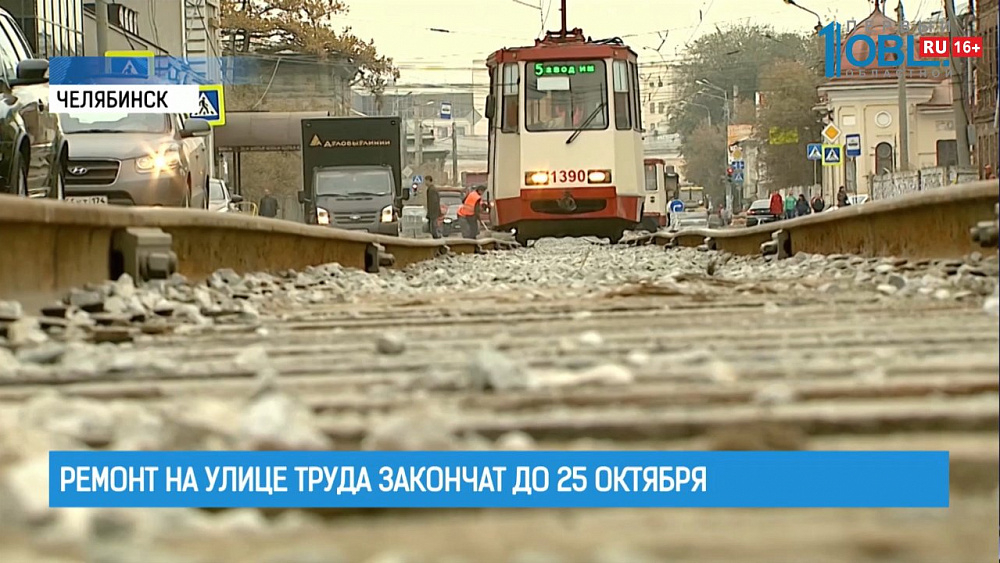 Ремонт на улице Труда закончат до 25 октября