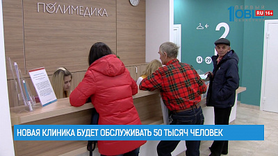 Новая клиника будет обслуживать 50 тысяч человек