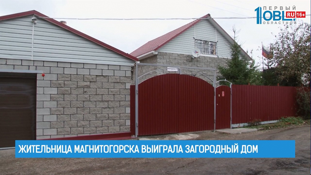 Жительница Магнитогорска выиграла загородный дом