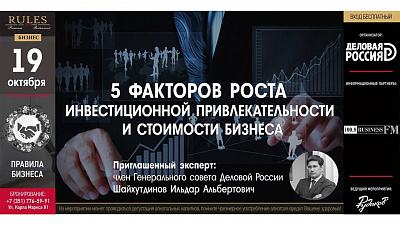 Правила бизнеса: 5 факторов роста инвестиционной привлекательности