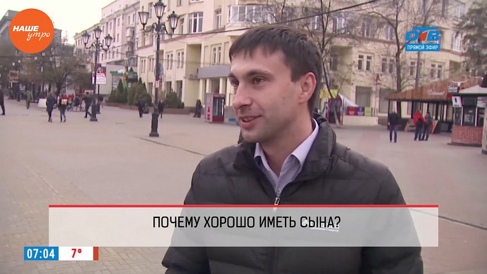 Наше УТРО на ОТВ – опрос – почему хорошо иметь сына?