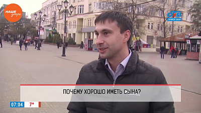 Наше УТРО на ОТВ – опрос – почему хорошо иметь сына?